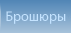 Брошюры