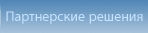Партнерские решения