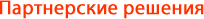 Партнерские решения