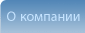 О компании