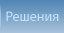 Решения