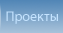 Проекты