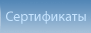 Сертификаты